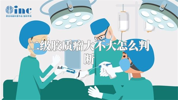 二级胶质瘤大不大怎么判断