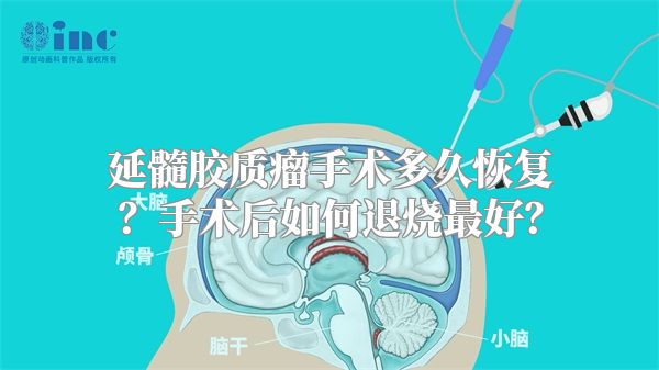 延髓胶质瘤手术多久恢复？手术后如何退烧最好？