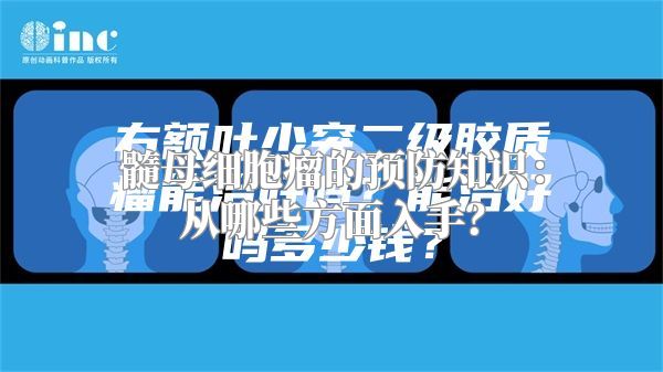 髓母细胞瘤的预防知识：从哪些方面入手？