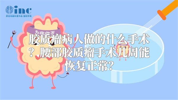 胶质瘤病人做的什么手术？腰部胶质瘤手术几周能恢复正常？