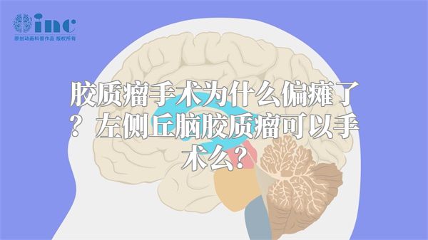 胶质瘤手术为什么偏瘫了？左侧丘脑胶质瘤可以手术么？