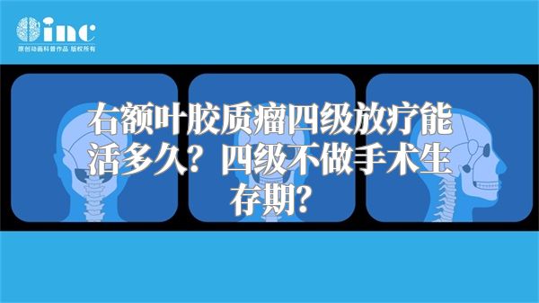 右额叶胶质瘤四级放疗能活多久？四级不做手术生存期？