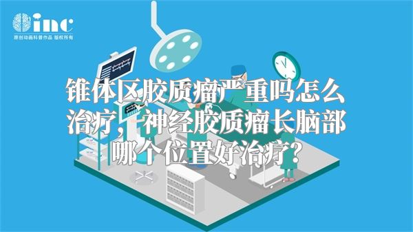 锥体区胶质瘤严重吗怎么治疗，神经胶质瘤长脑部哪个位置好治疗？