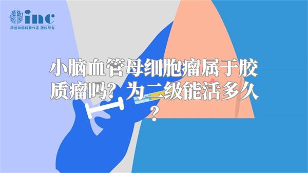 小脑血管母细胞瘤属于胶质瘤吗？为二级能活多久？