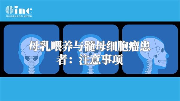 母乳喂养与髓母细胞瘤患者：注意事项