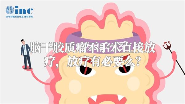 脑干胶质瘤不手术直接放疗，放疗有必要么？