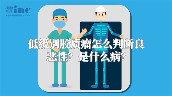 低级别胶质瘤怎么判断良恶性？是什么病？