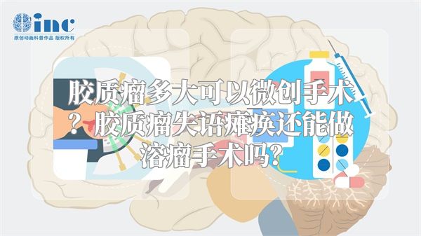 胶质瘤多大可以微创手术？胶质瘤失语瘫痪还能做溶瘤手术吗？