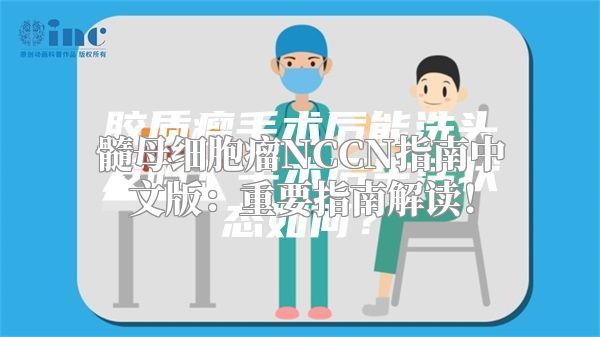 髓母细胞瘤NCCN指南中文版：重要指南解读！