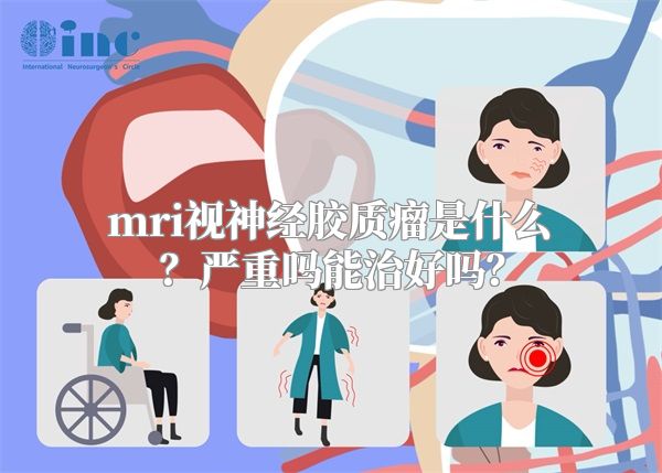 mri视神经胶质瘤是什么？严重吗能治好吗？