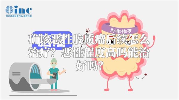 确诊恶性胶质瘤后续怎么治疗？恶性程度高吗能治好吗？