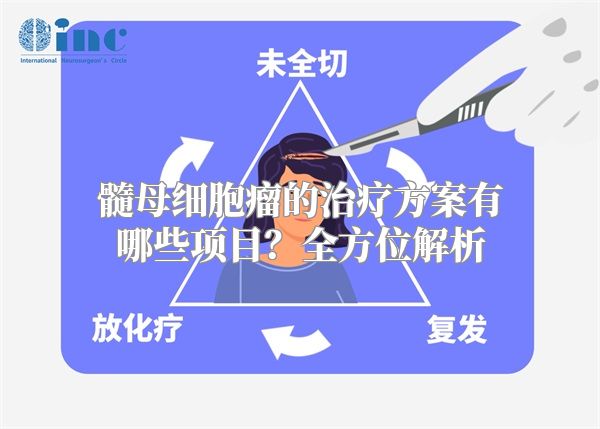 髓母细胞瘤的治疗方案有哪些项目？全方位解析