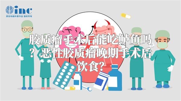 胶质瘤手术后能吃鲈鱼吗？恶性胶质瘤晚期手术后饮食？