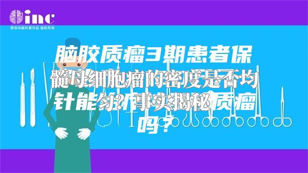 髓母细胞瘤的密度是否均匀？事实揭秘