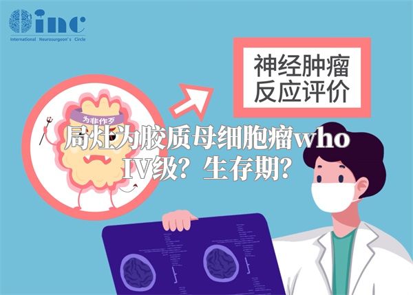 局灶为胶质母细胞瘤whoIV级？生存期？