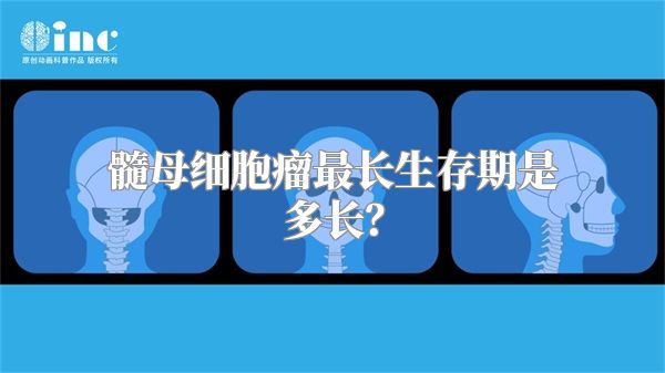 髓母细胞瘤最长生存期是多长？