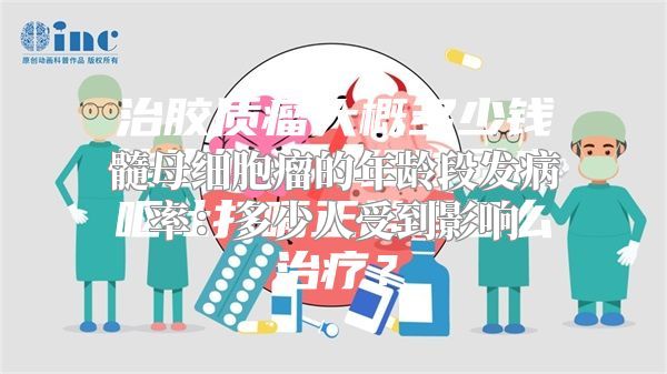 髓母细胞瘤的年龄段发病率：多少人受到影响