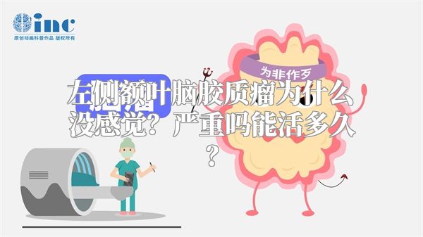 左侧额叶脑胶质瘤为什么没感觉？严重吗能活多久？