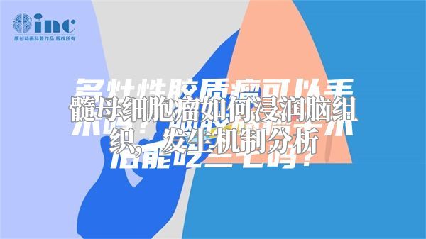 髓母细胞瘤如何浸润脑组织，发生机制分析