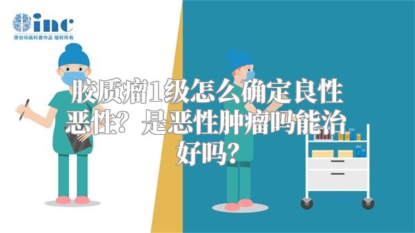 胶质瘤1级怎么确定良性恶性？是恶性肿瘤吗能治好吗？