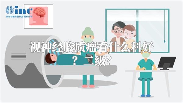 视神经胶质瘤看什么科好？二级？