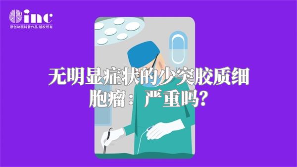 无明显症状的少突胶质细胞瘤：严重吗？