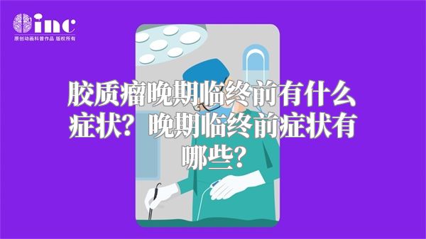 胶质瘤晚期临终前有什么症状？晚期临终前症状有哪些？