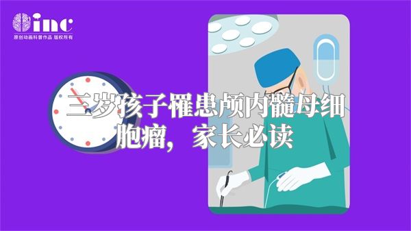 三岁孩子罹患颅内髓母细胞瘤，家长必读