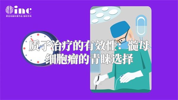 质子治疗的有效性：髓母细胞瘤的青睐选择