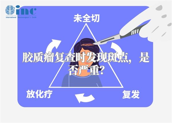 胶质瘤复查时发现斑点，是否严重？