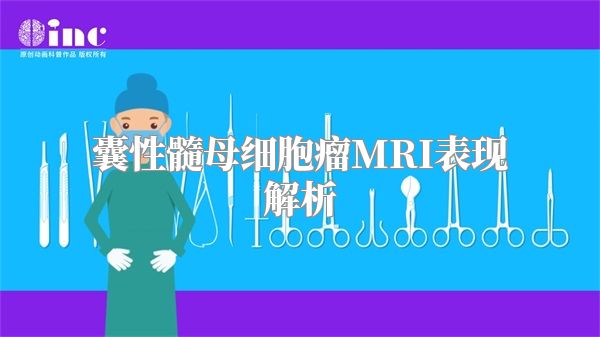 囊性髓母细胞瘤MRI表现解析