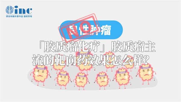 「胶质瘤化疗」胶质瘤主流的靶向药效果怎么样？