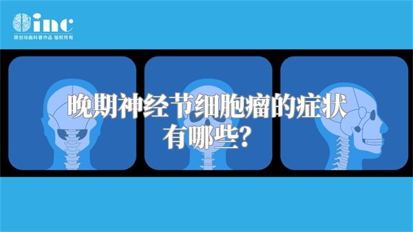 晚期神经节细胞瘤的症状有哪些？