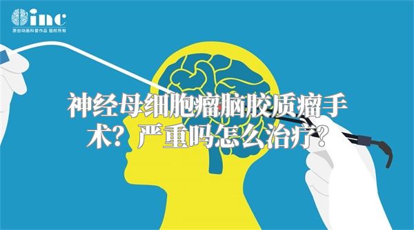 神经母细胞瘤脑胶质瘤手术？严重吗怎么治疗？