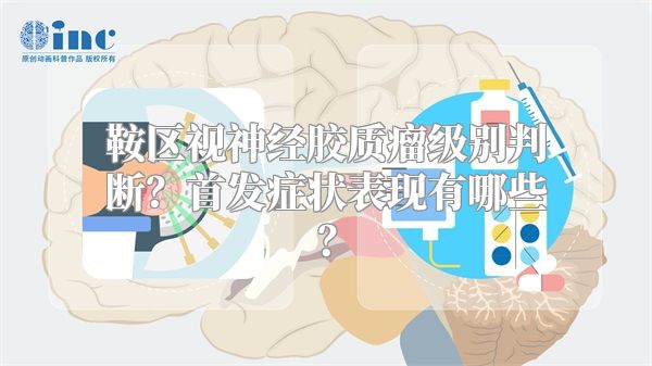 鞍区视神经胶质瘤级别判断？首发症状表现有哪些？