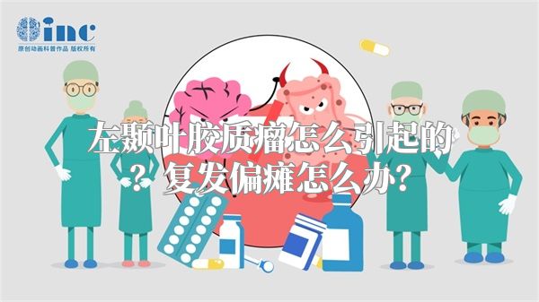 左颞叶胶质瘤怎么引起的？复发偏瘫怎么办？