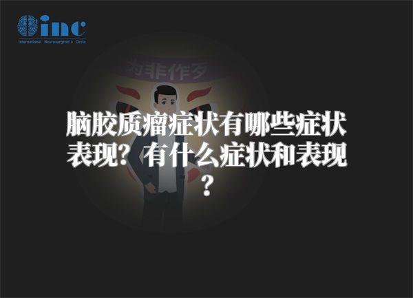 脑胶质瘤症状有哪些症状表现？有什么症状和表现？