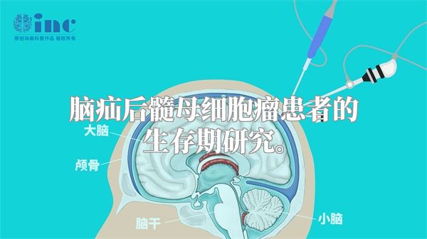 脑疝后髓母细胞瘤患者的生存期研究。