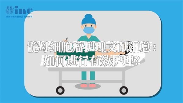 髓母细胞瘤护理文献汇总：如何进行有效护理？