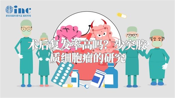 术后复发率高吗？少突胶质细胞瘤的研究