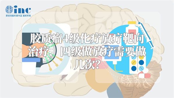 胶质瘤4级化疗放疗靶向治疗，四级做放疗需要做几次？