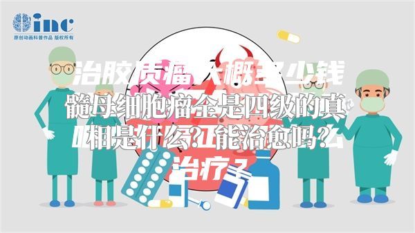 髓母细胞瘤全是四级的真相是什么？能治愈吗？