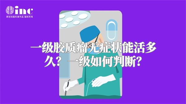 一级胶质瘤无症状能活多久？一级如何判断？