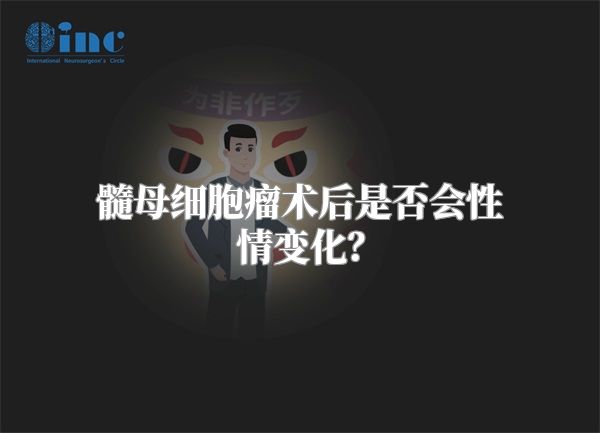 髓母细胞瘤术后是否会性情变化？