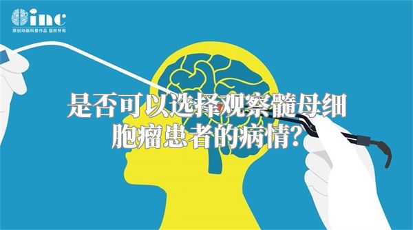 是否可以选择观察髓母细胞瘤患者的病情？