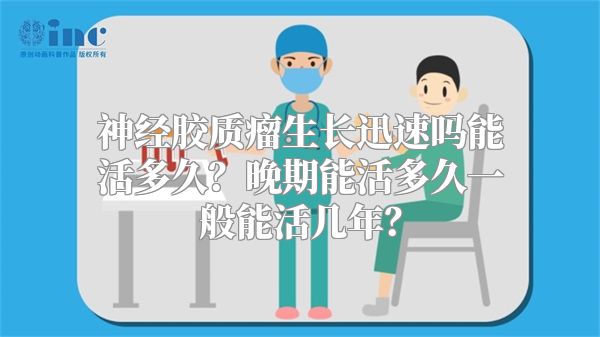 神经胶质瘤生长迅速吗能活多久？晚期能活多久一般能活几年？