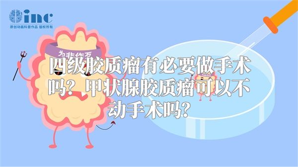 四级胶质瘤有必要做手术吗？甲状腺胶质瘤可以不动手术吗？