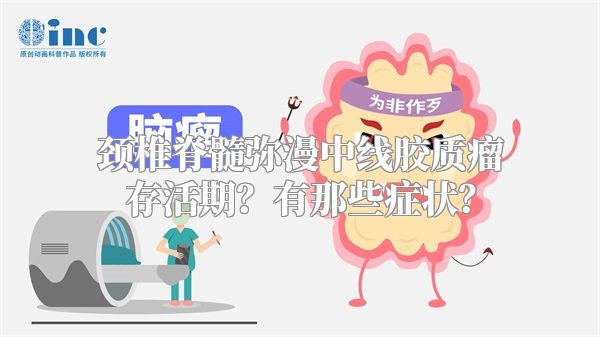 颈椎脊髓弥漫中线胶质瘤存活期？有那些症状？