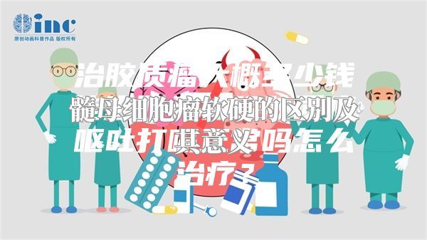 髓母细胞瘤软硬的区别及其意义