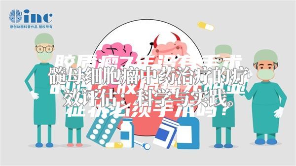 髓母细胞瘤中药治疗的疗效评估：科学与实践。